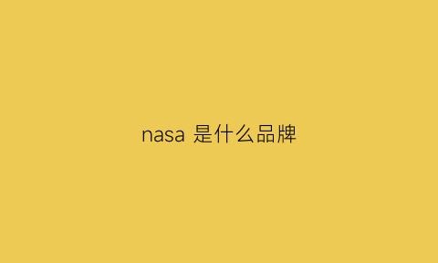 nasa是什么品牌(NASA是什么品牌)